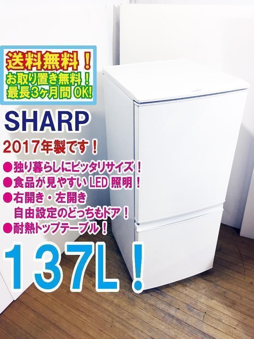 30日迄！送料無料◆中古★SHARP 137L 冷蔵庫【SJ-D14C-W】