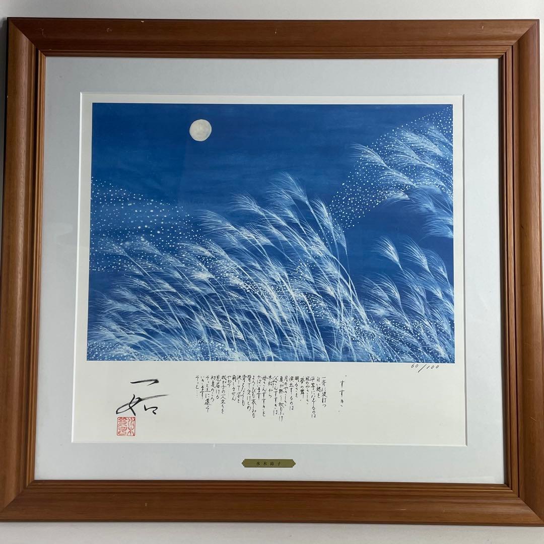 水木鈴子 版画 絵画 すすき