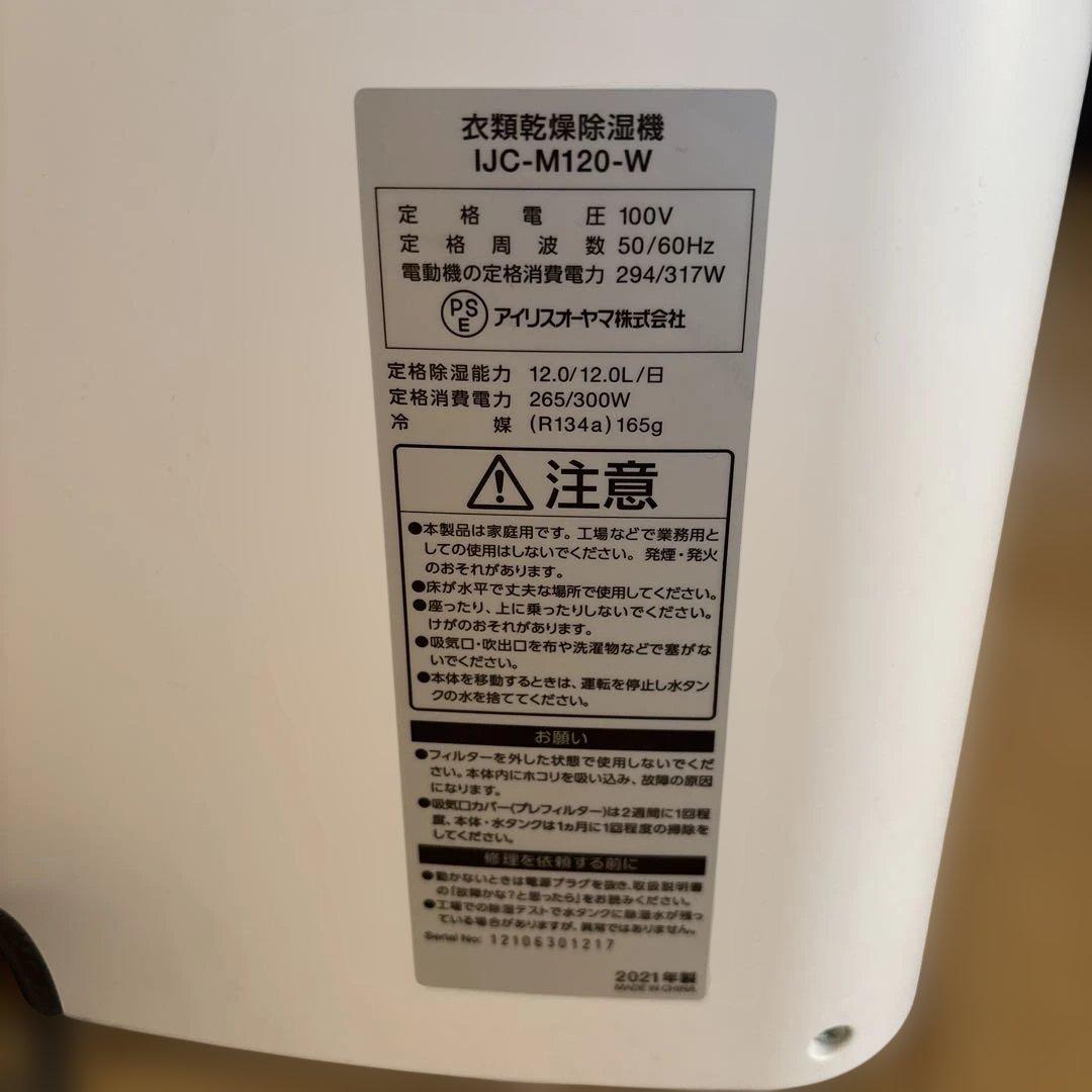 【2021年製】アイリスオーヤマ　衣類乾燥除湿機　IJC-M120-W
