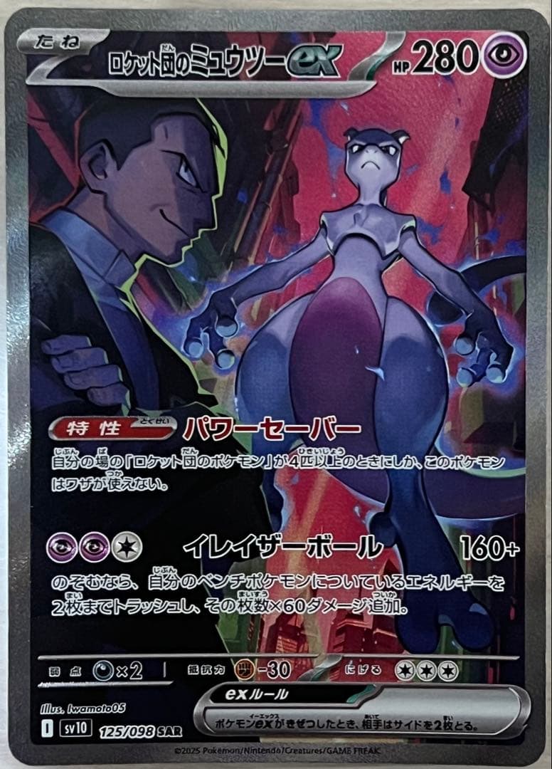 ロケット団の栄光　ロケット団のミュウツーex SAR ポケモンカード