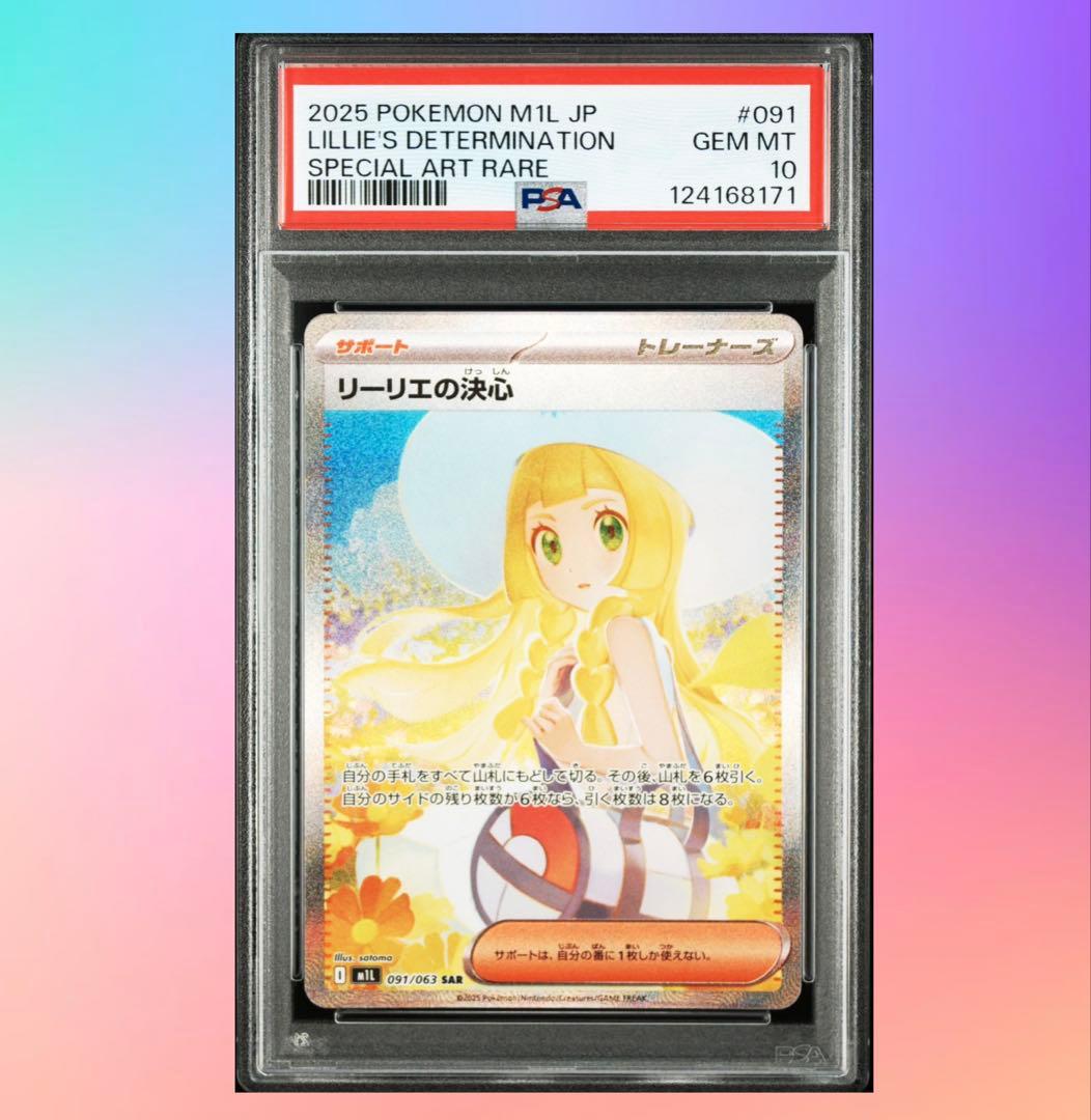 【PSA10】リーリエの決心 SAR (防湿庫管理)…8171