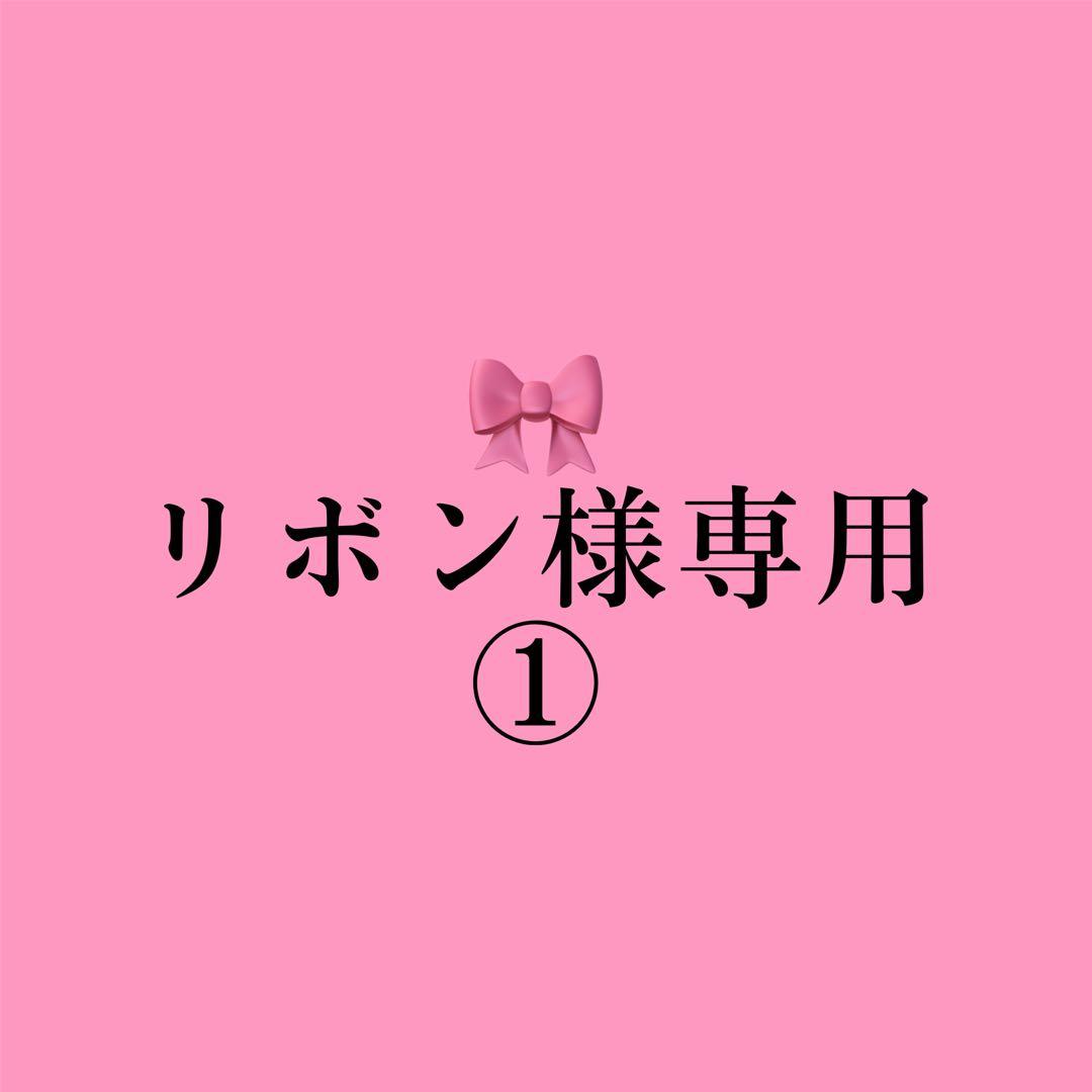 リボン ①