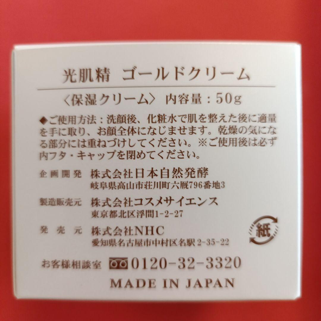 光肌精　ゴールドクリーム・ 　　　　ゴールドローション