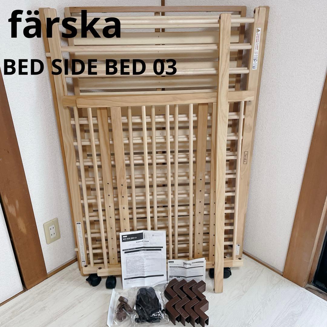 美品 付属品完備 färska BED SIDE BED 03 ナチュラル