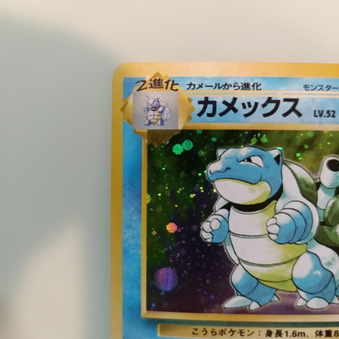 ポケモンカード 旧裏 カメックス 第1弾拡張パック
