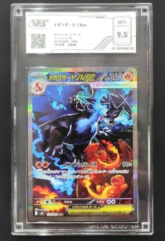 ポケモンカード SAR【メガリザードン Xex】VSS MT+ 9.5 認証書付