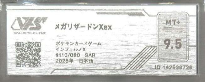ポケモンカード SAR【メガリザードン Xex】VSS MT+ 9.5 認証書付