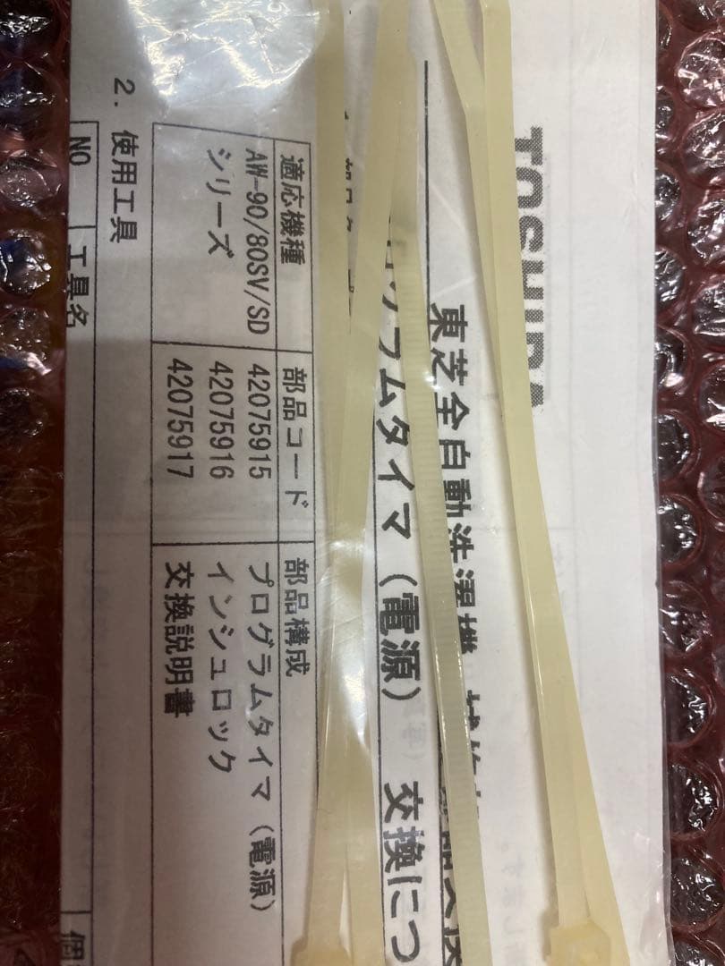 TOSHIBA 洗濯機　プログラムタイマ（電源）9V AW-90SVM(W)用