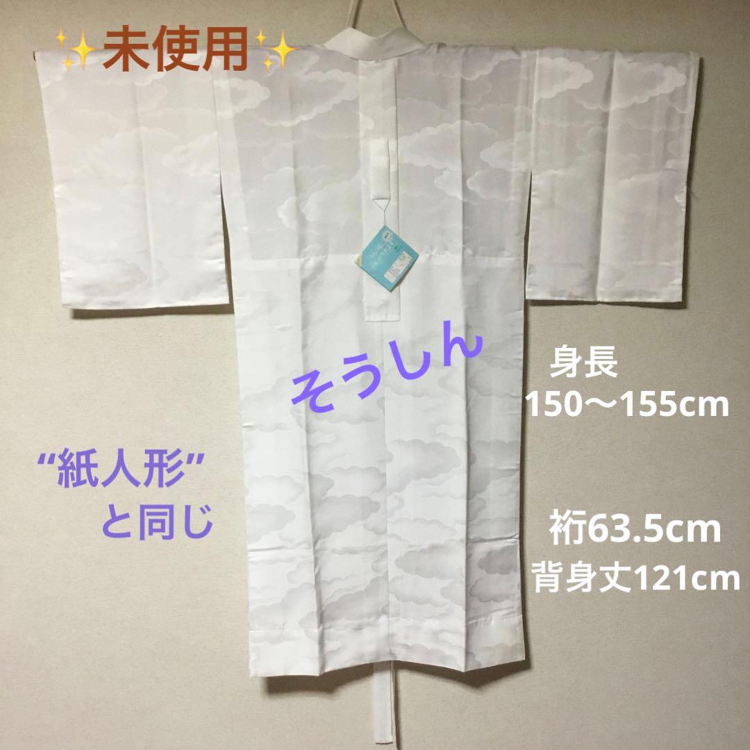 ✨未使用✨　そうしん　白　プレタ長襦袢　長襦袢　洗える　東レシルック　紙人形