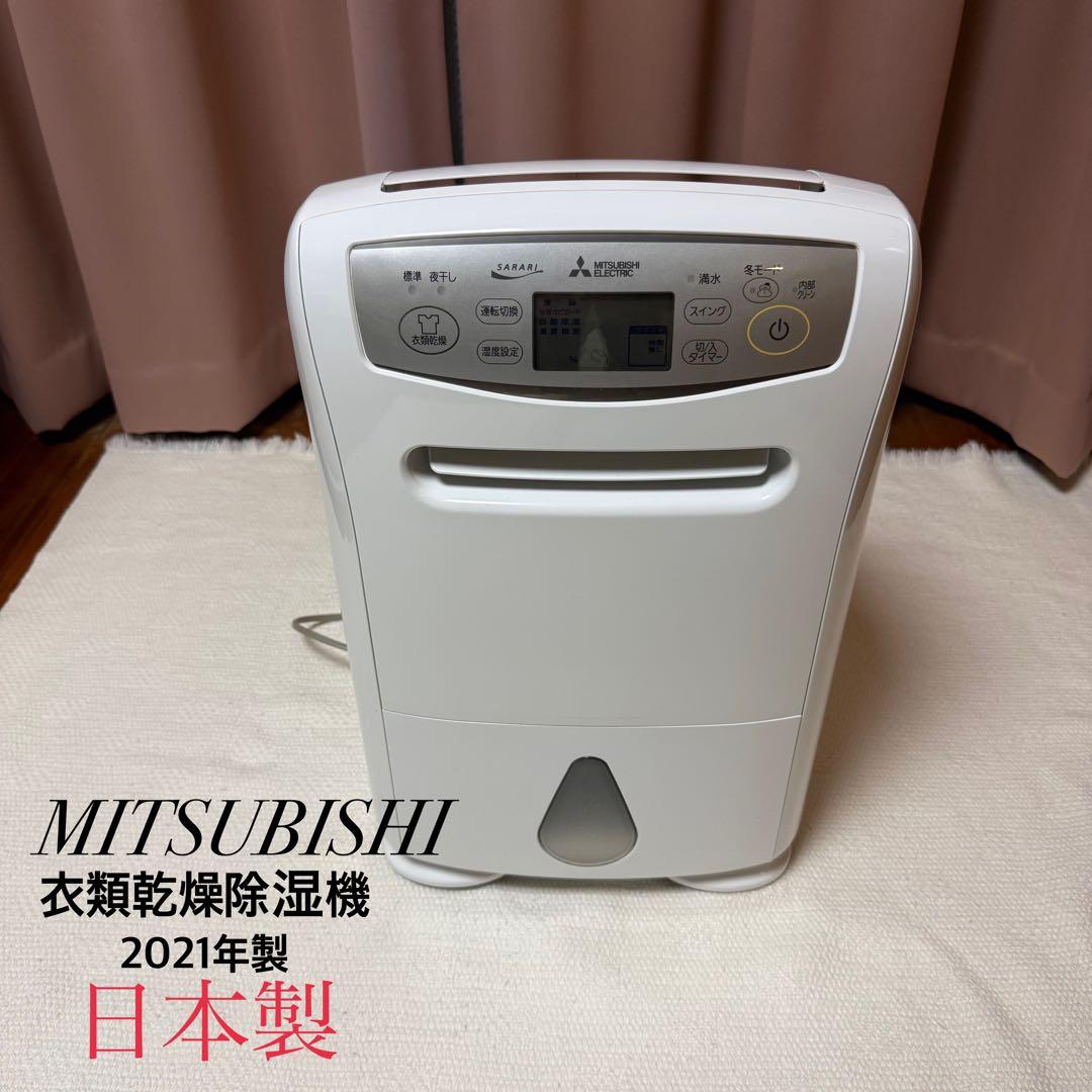 【美品】三菱電機 衣類乾燥除湿機 MJ-P180SX-W 2021年製