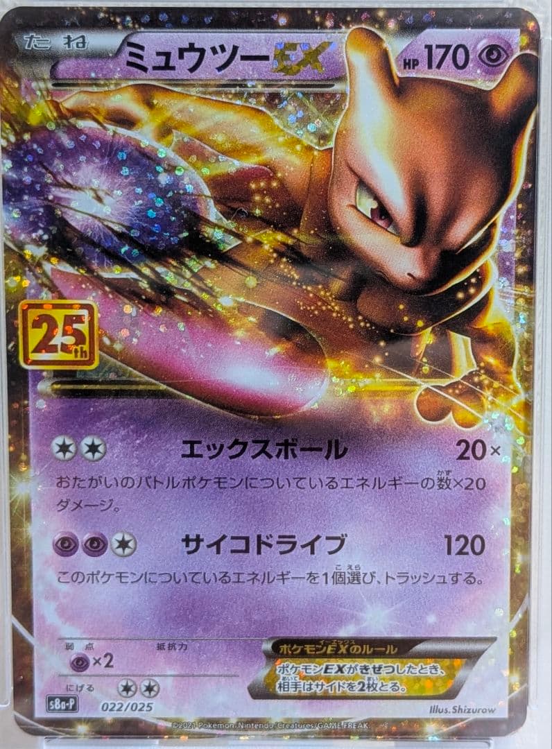 ミュウツーEX プロモカードパック 25th ANNIVERSARY PSA10