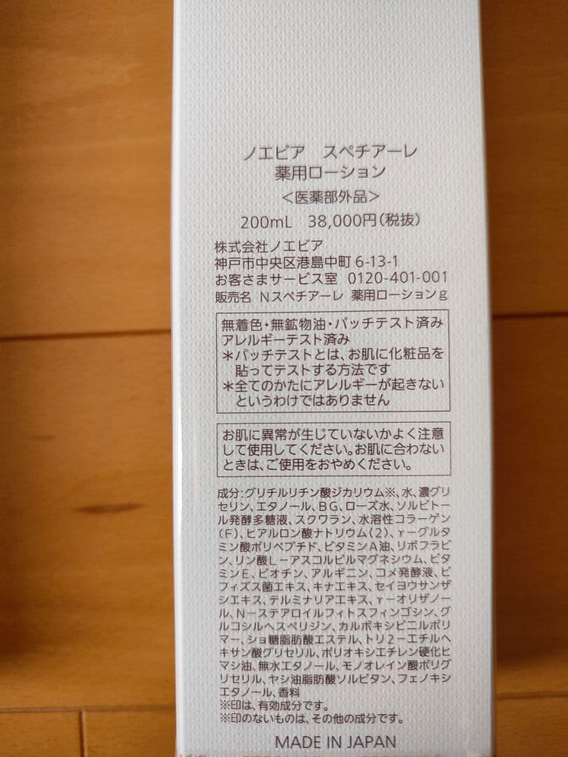 ノエビア☆スペチアーレ薬用ローション2本