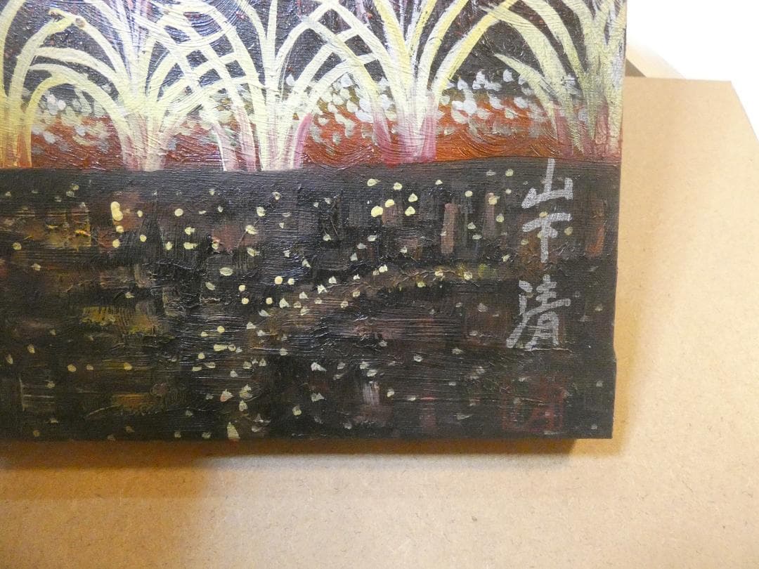 大型絵画 油彩 風景 　山下清「水中の花火」 サイン額装済み 肉筆手描き