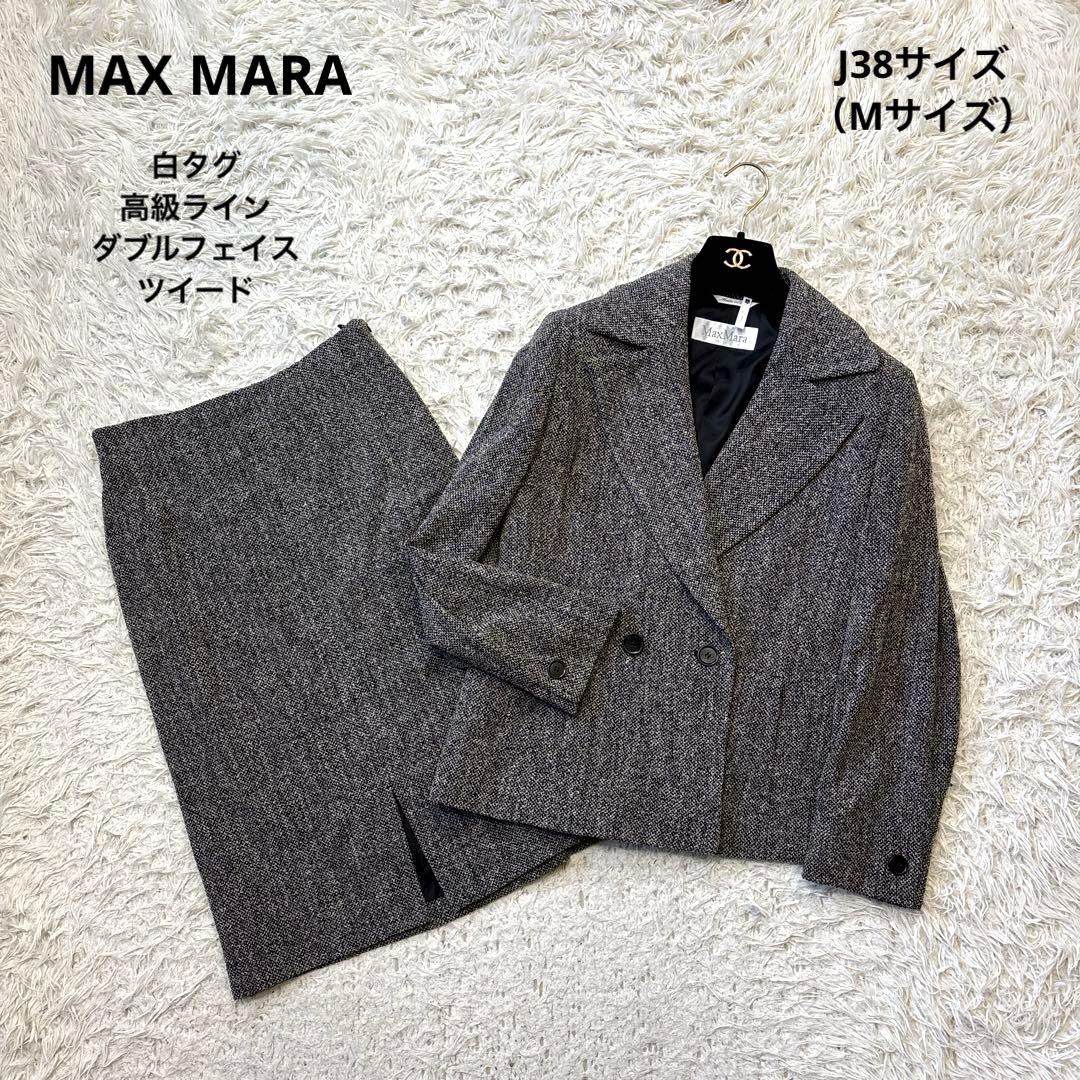希少☆【マックスマーラ】白タグ　ツイード　ダブルフェイス　スカートスーツ　J38
