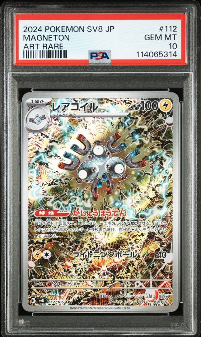 【psa10】レアコイル AR SV8 超電ブレイカー