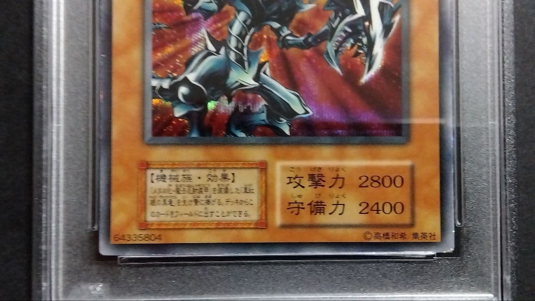 け*☆様 PSA7「レッドアイズ ブラックメタルドラゴン」初期シークレット 封印