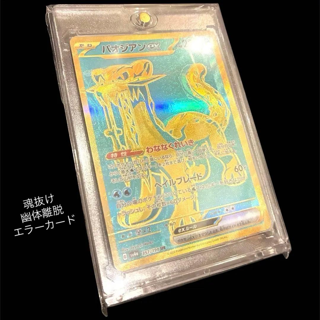 パオジアンex UR 魂抜け 幽体離脱 エラーカード