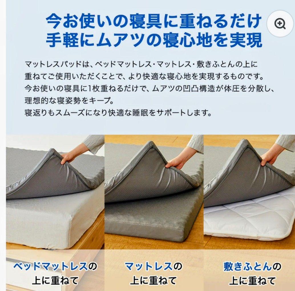MuAtsu マットレスパッド(シングル・レギュラー)