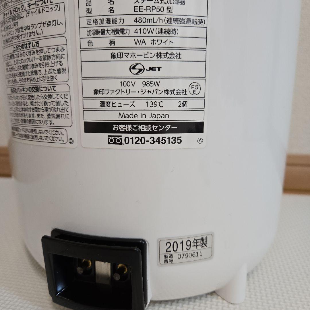 象印 EE-RP50 スチーム式加湿器 2019年製