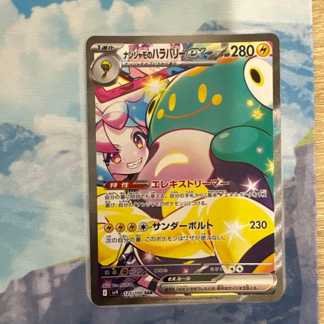 ナンジャモのハラバリーex SAR SV9 バトルパートナーズ 125/100