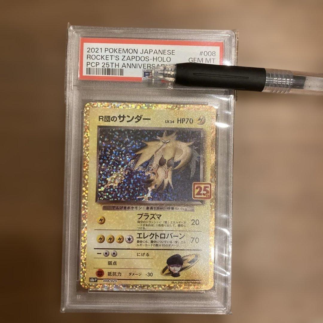 R団のサンダー25th psa10