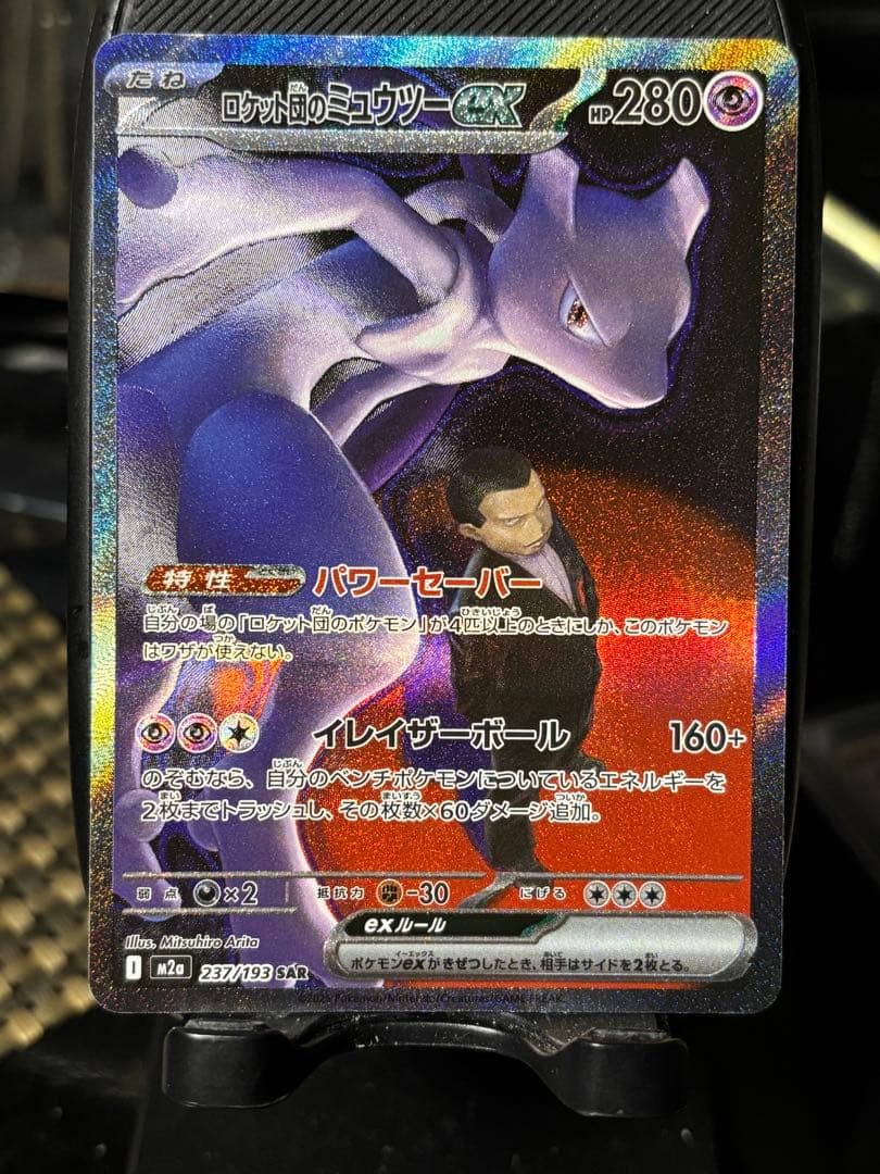 メガドリーム　ロケット団のミュウツー　sar