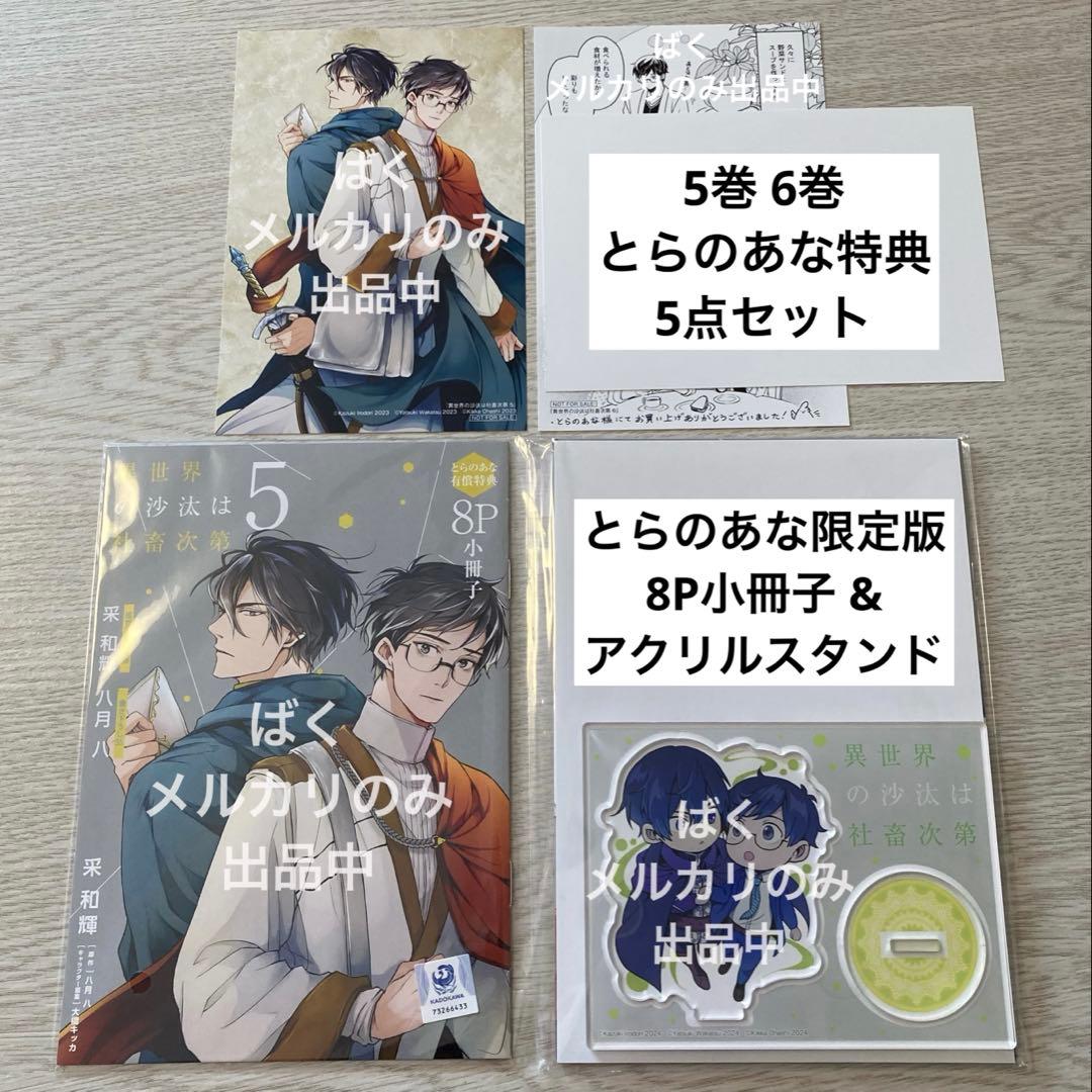 異世界の沙汰は社畜次第 5巻 6巻 とらのあな 限定版 特典 5点セット