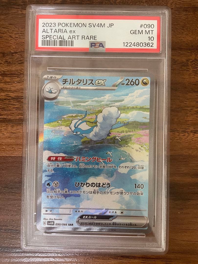 チルタリスex sar psa10