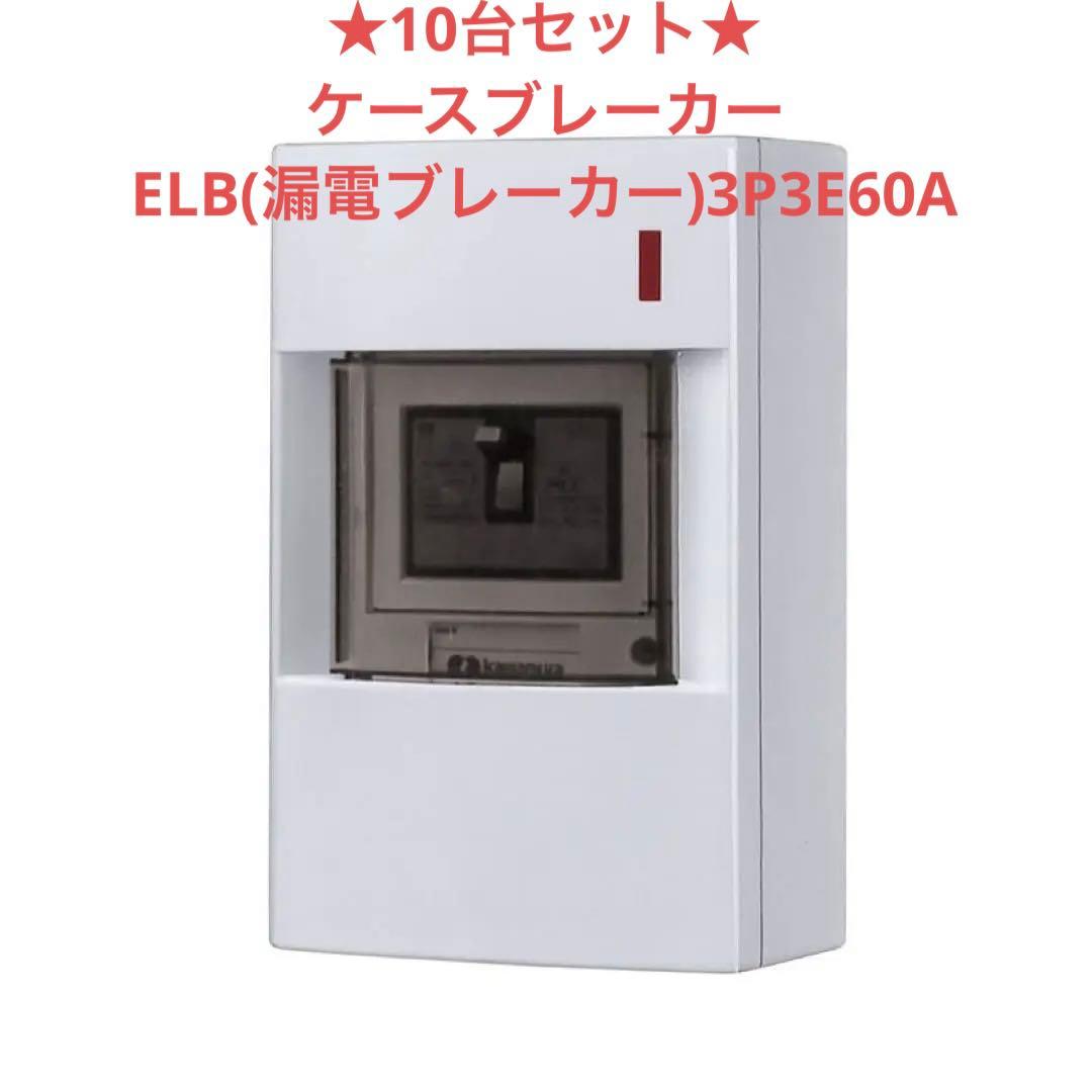 ★特価★新品未使用！10台セット【河村電器産業】屋内用手元開閉器漏電ブレーカ