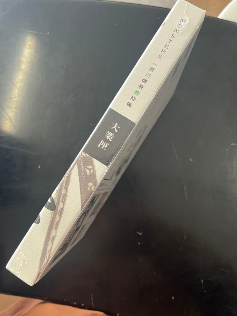 シュリンク付き完全未開封　MONSTERS 一百三情飛龍侍極リューマプロモ付き②