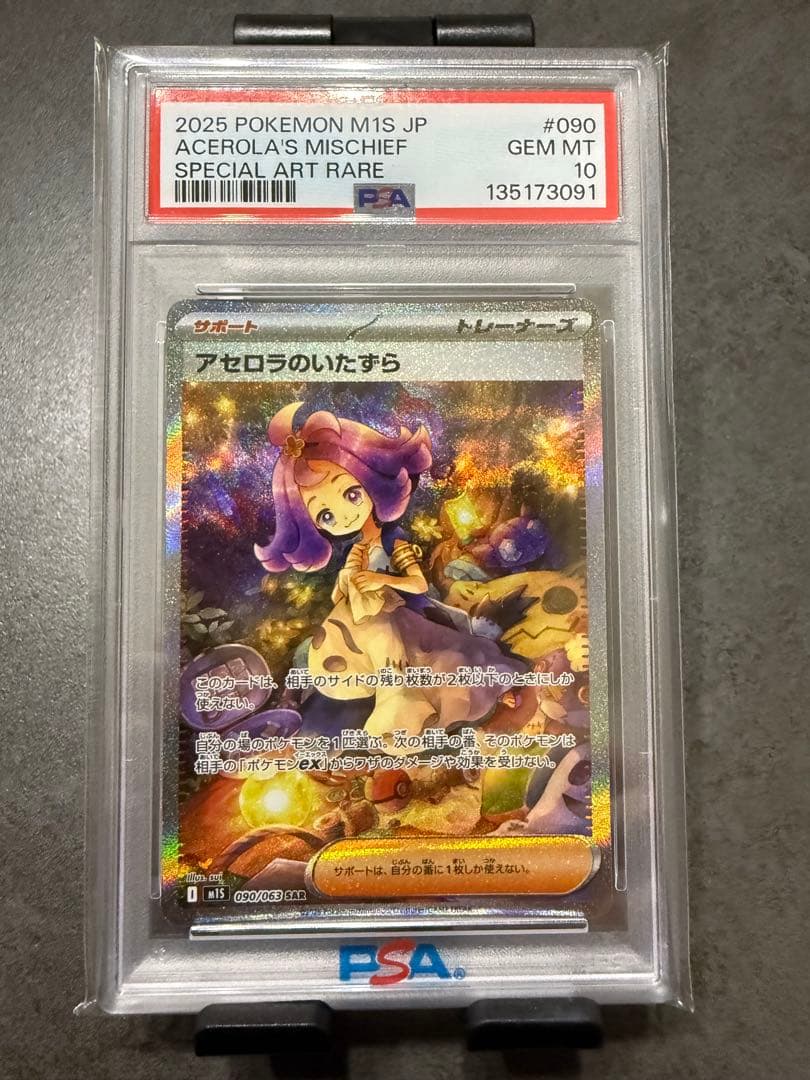 O*様 2025 ポケモンカード アセロラのいたずら PSA 10