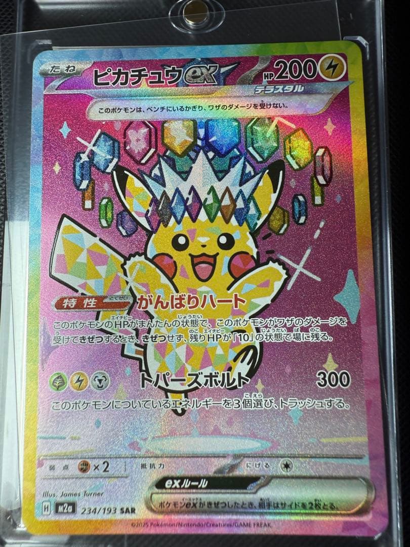ピカチュウex SAR ポケモンカード