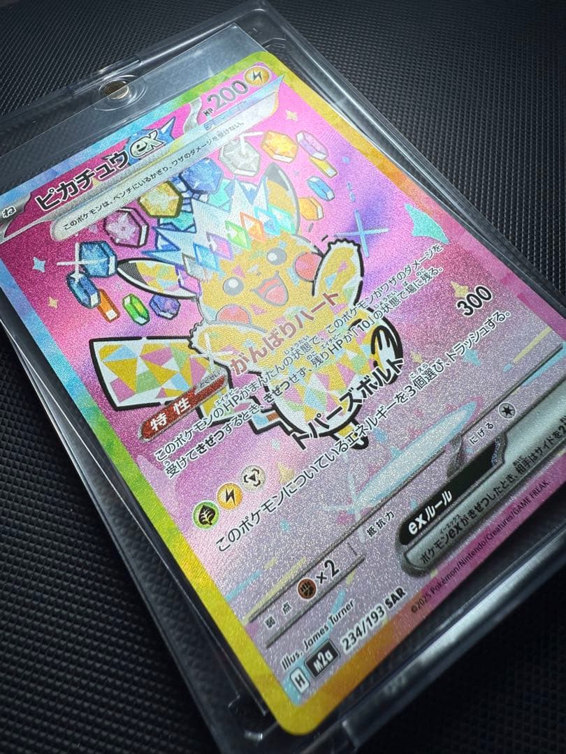 ピカチュウex SAR ポケモンカード