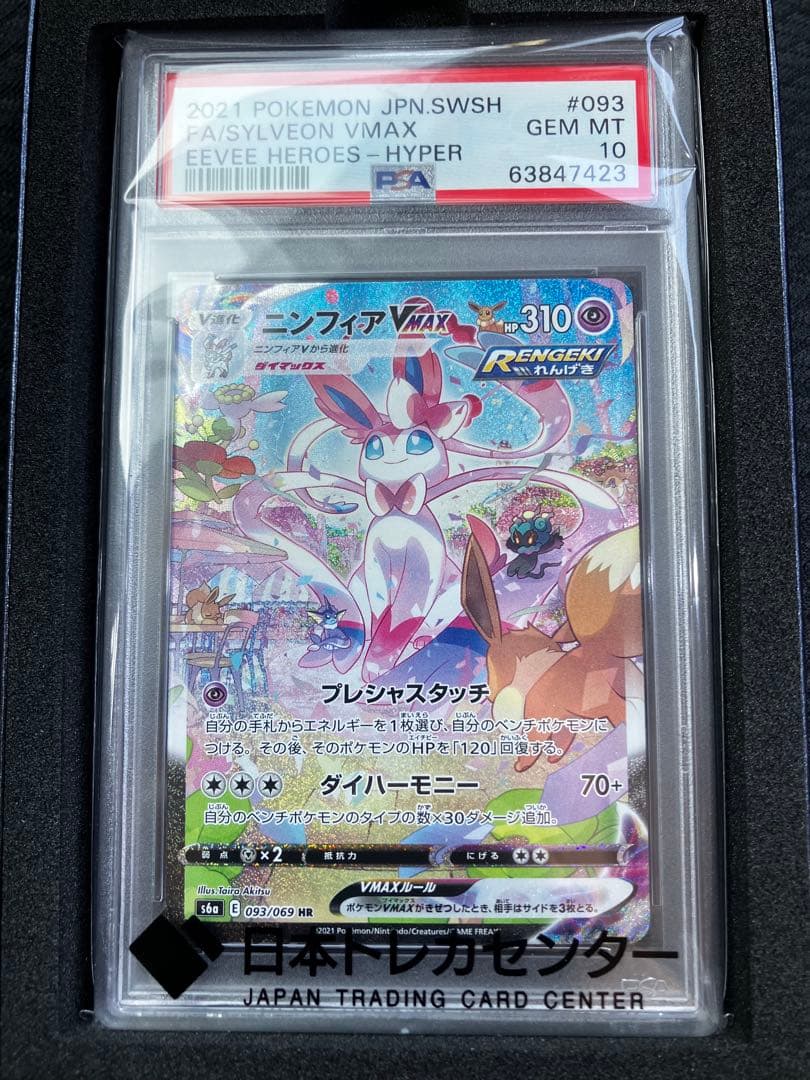 ニンフィアVMAX SA HR「イーブイヒーローズ」 PSA10