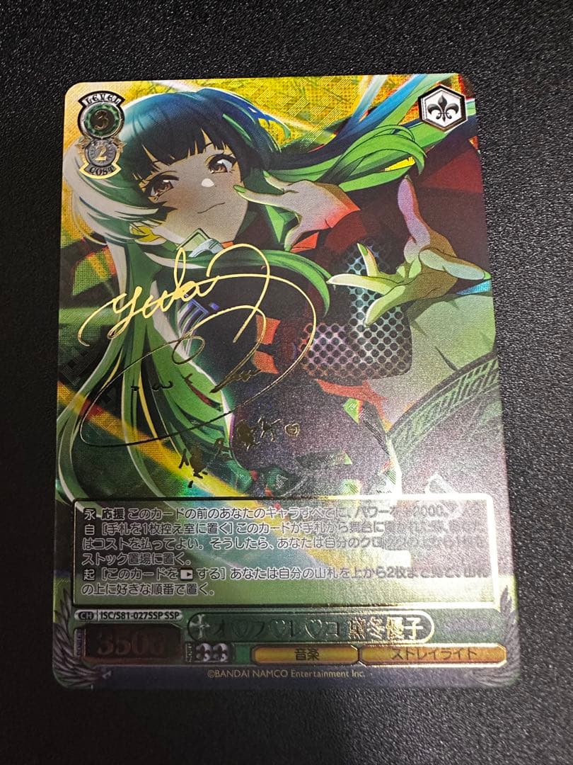 オ♡フ♡レ♡コ 黛冬優子 SSP