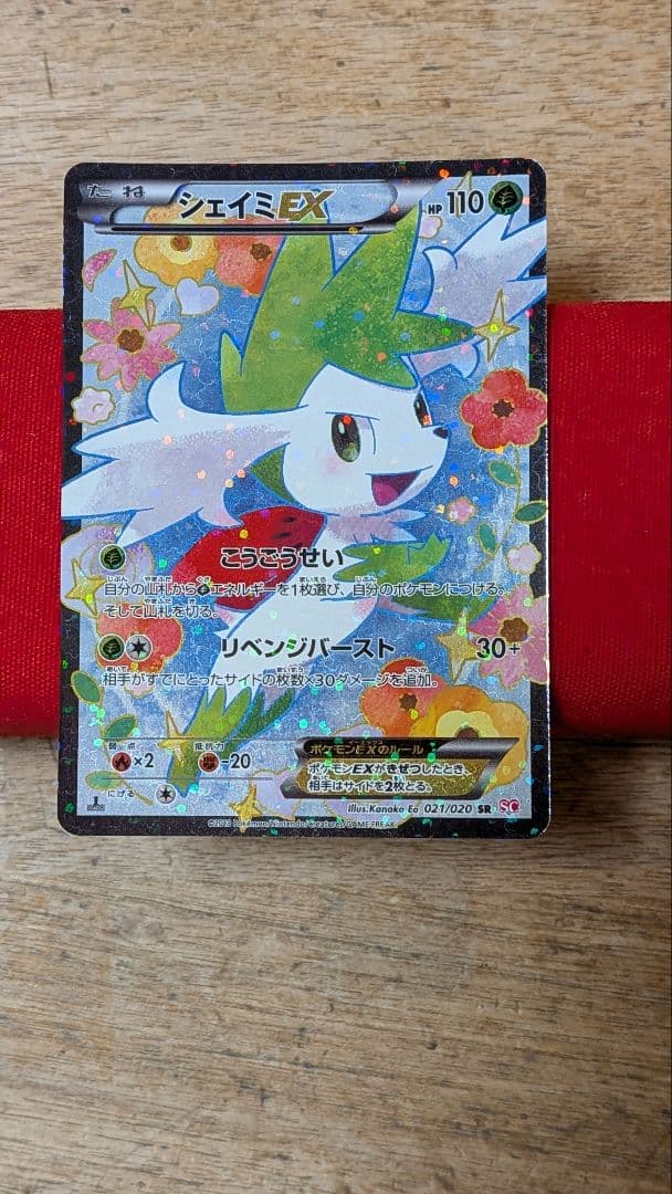 ふ*ぅ様 シェイミEX sr sc 1ed
