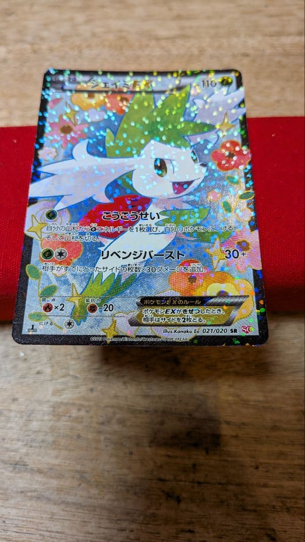 ふ*ぅ様 シェイミEX sr sc 1ed