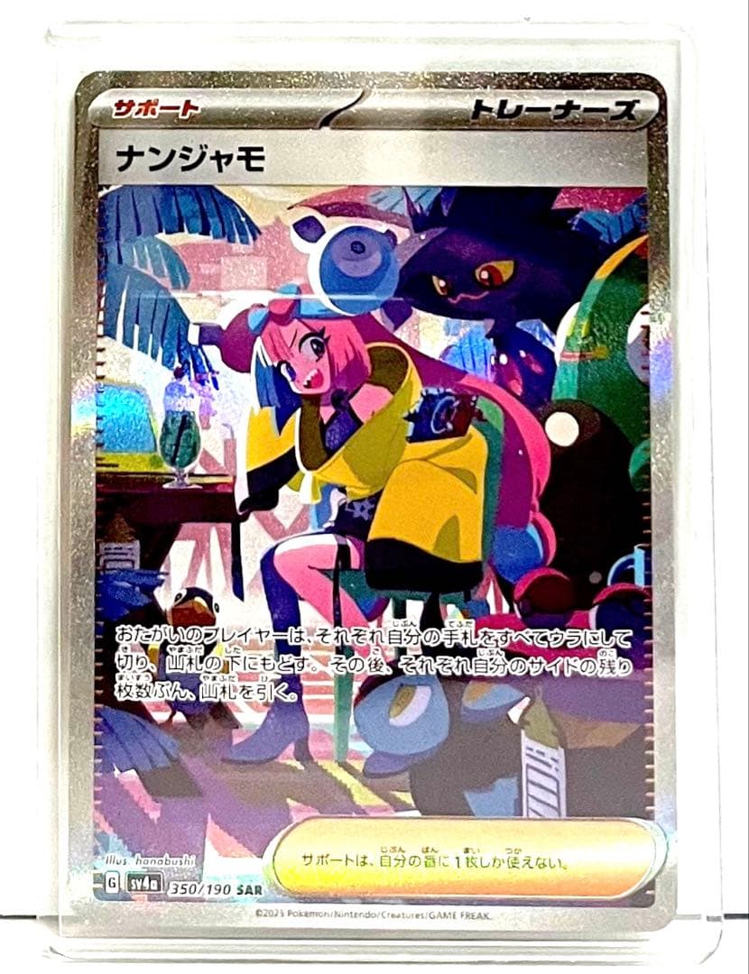 【ポケモンカード】 ナンジャモSAR シャイニートレジャーex