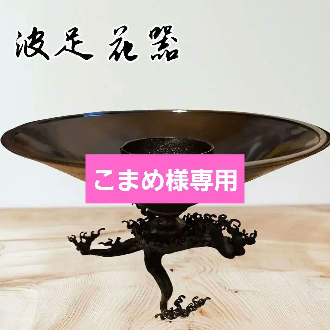 清泉古流 薄端 花器 真鍮 銅製 波足 茶道具 華道具 花瓶 骨董 インテリア