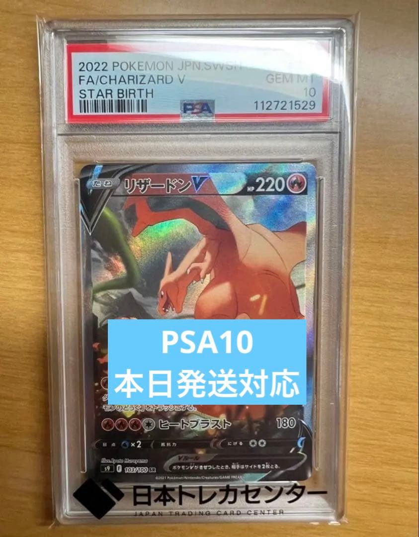 【PSA10】リザードンV SR SA S9 スターバース