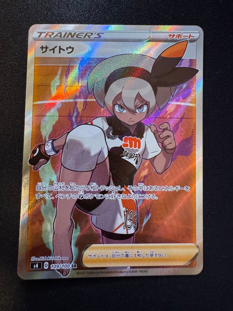 サイトウ SR S4 仰天のボルテッカー 109/100