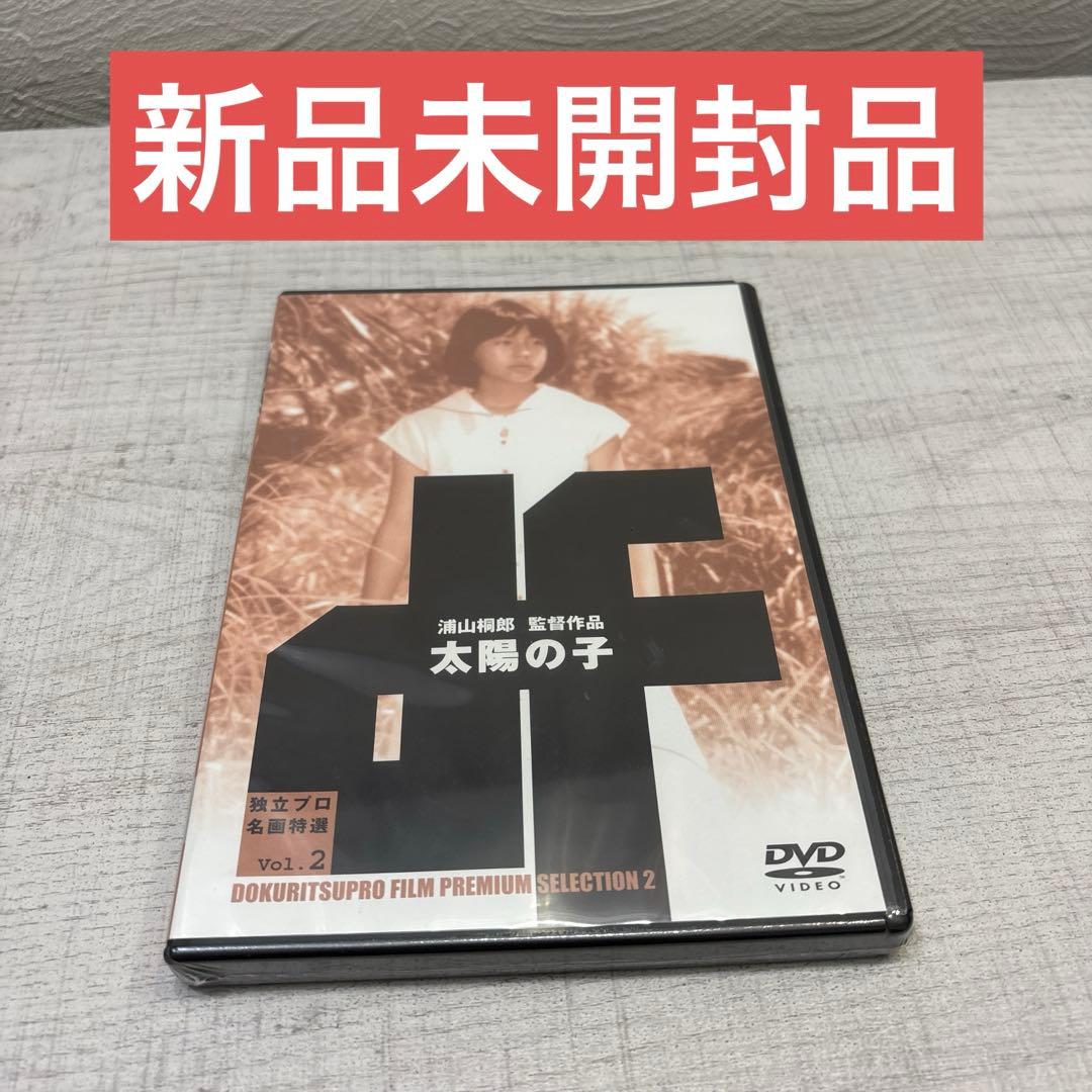 《新品未開封品》独立プロ名画特選 Vol.2 太陽の子　希少