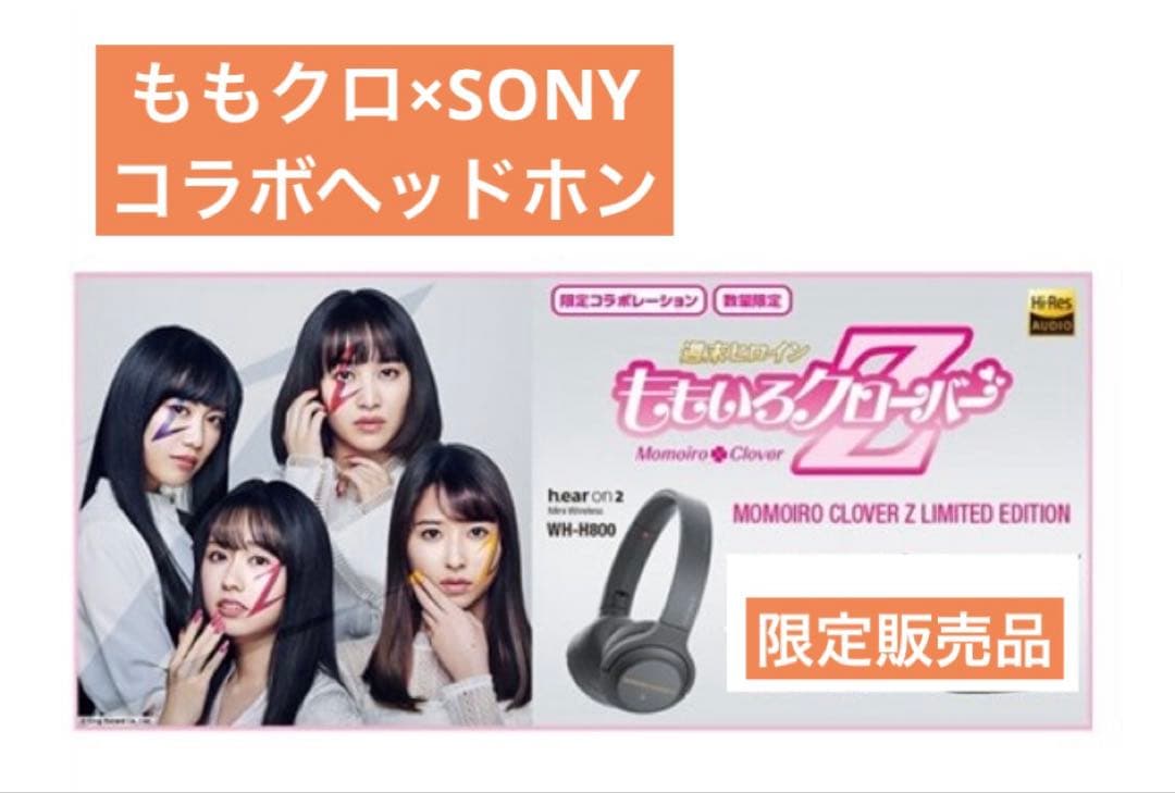 【未使用】ももいろクローバーZとソニーがコラボした限定版のヘッドホン