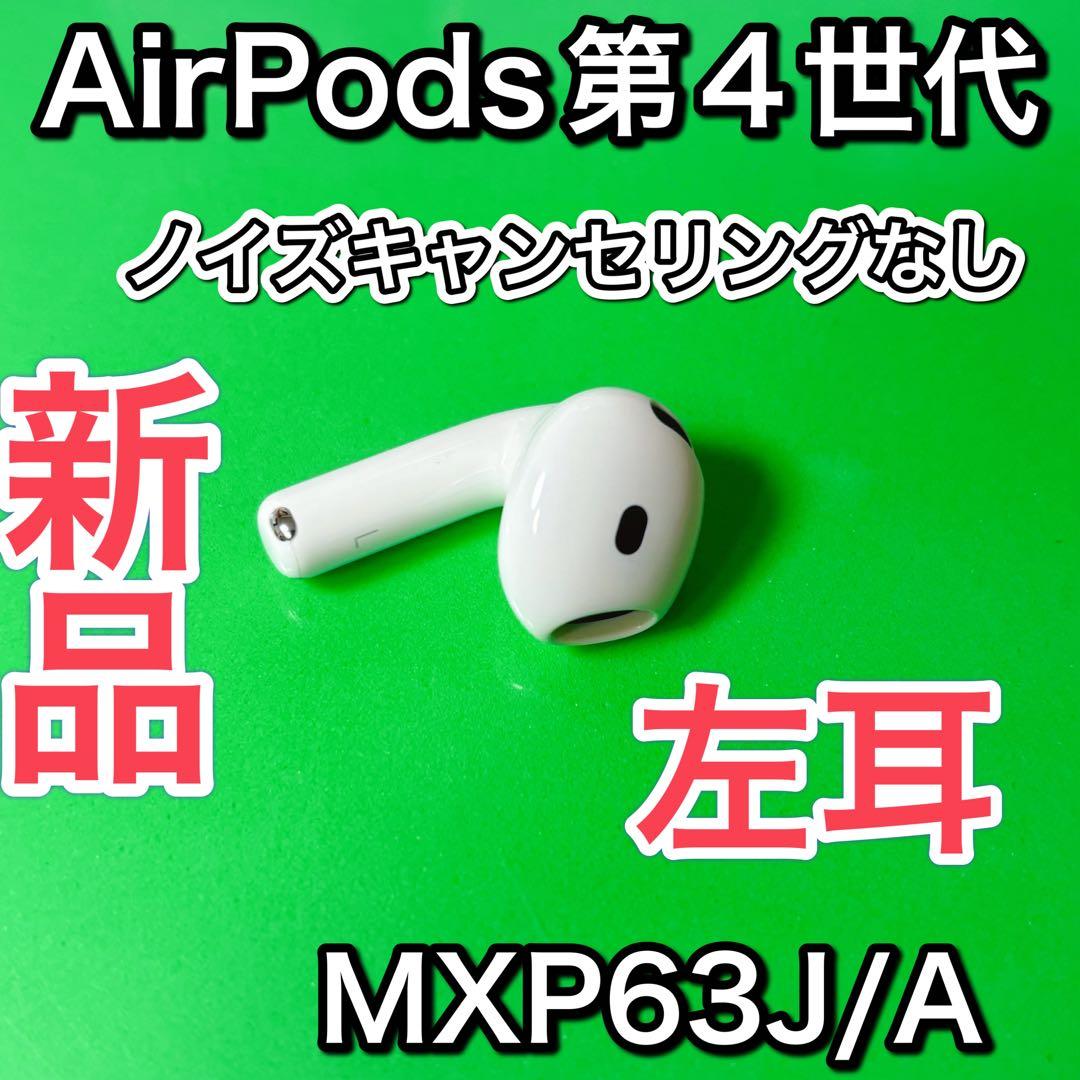 AirPods 第4世代 左耳 エアーポッズ　未使用　新品