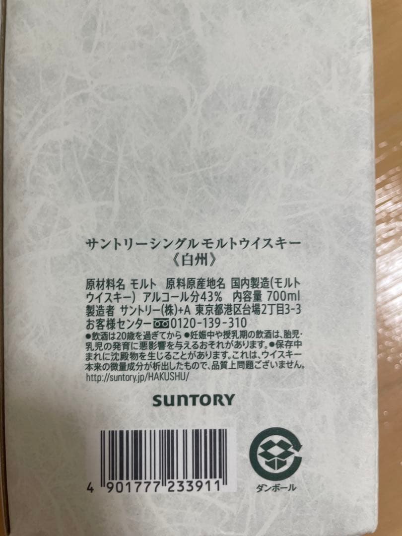 【美品】白州　箱付き　はくしゅう　シングルモルト　ウイスキー　700ml