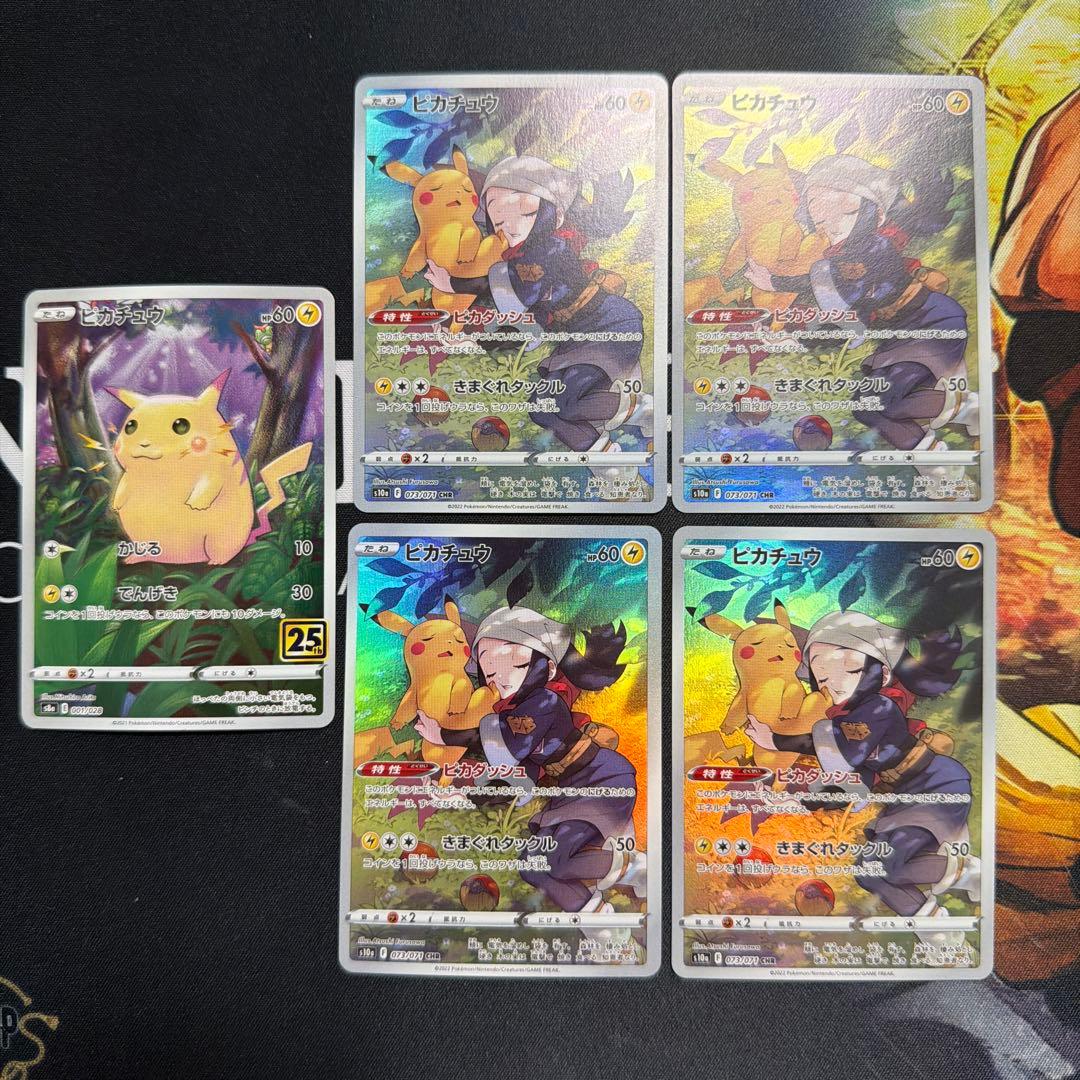 ピカチュウ CHR 4枚 + ピカチュウ 25th ミラー 1枚