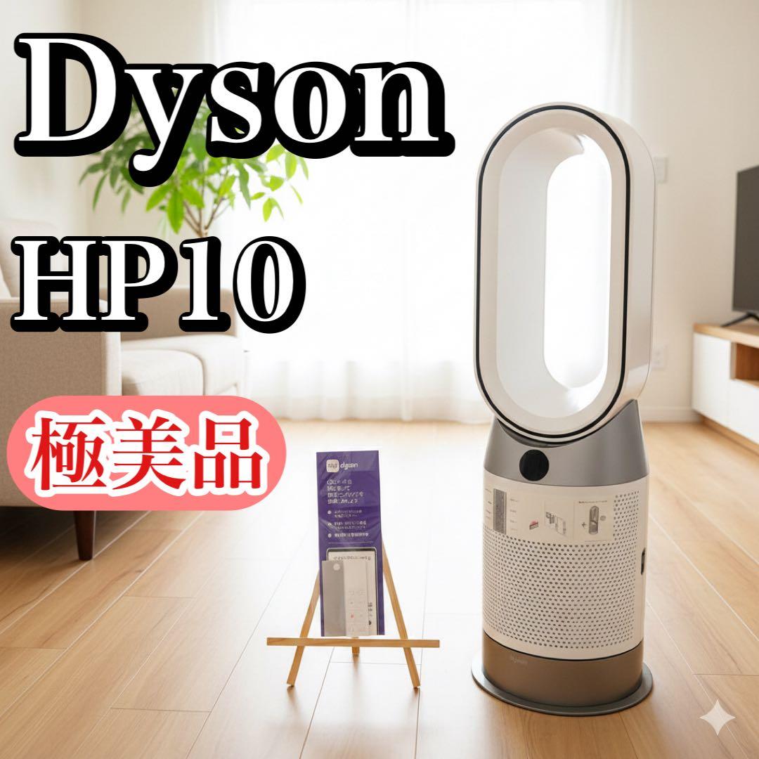 【極美品・2024年製】Dyson HP10 空気清浄ファンヒーター ダイソン