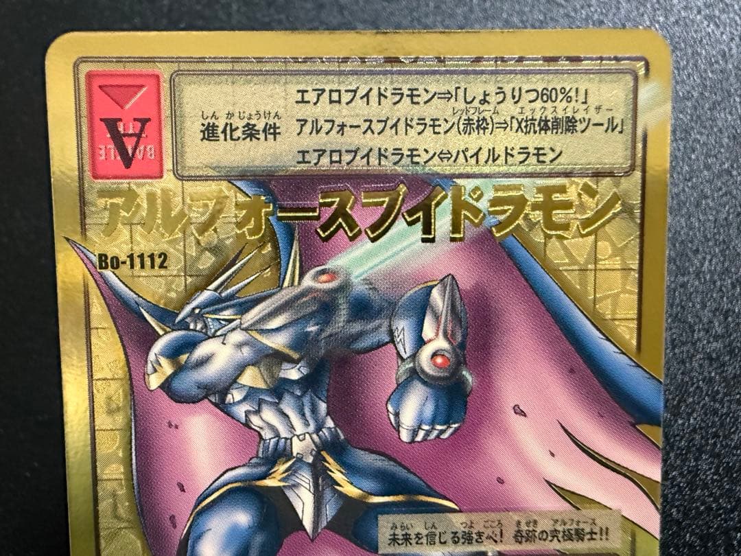 た*ん様 Bo-1112 アルフォースブイドラモン　旧デジモンカード　2013年