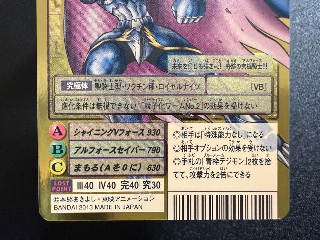 た*ん様 Bo-1112 アルフォースブイドラモン　旧デジモンカード　2013年
