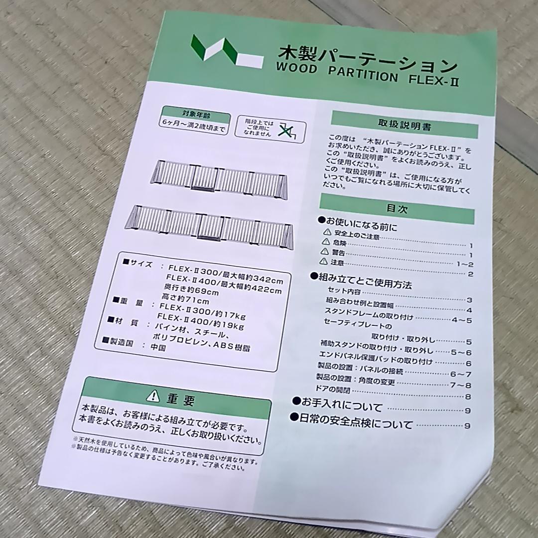 日本育児 木製パーテーション FLEX-Ⅱ 300　ベビーゲート